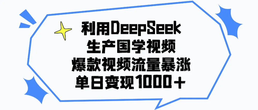 利用DeepSeek生成国学原创视频，爆款视频流量暴涨，单日变现1000+-洛柒笔记