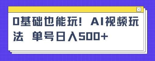 AI萌娃视频小白单条视频10w+点赞收益稳定多张-洛柒笔记