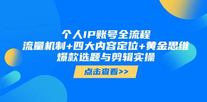 个人IP账号全流程：流量机制+四大内容定位+黄金思维, 爆款选题与剪辑实操-洛柒笔记