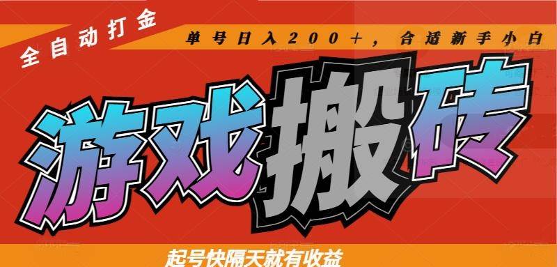 图片[1]-（14699期）热门游戏搬砖全自动打金，起号快隔天就有收益，单号日入200＋合适新手小白-洛柒笔记