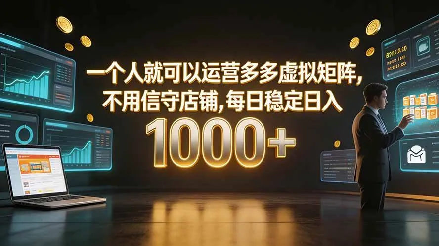 一个人就可以运营多多虚拟矩阵，不用值守店铺，每日稳定日入 1000+-洛柒笔记