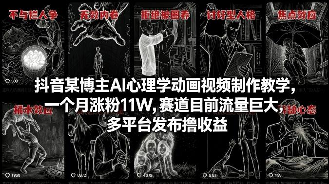 抖音某博主AI心理学动画视频制作教学，一个月涨粉11W，赛道目前流量巨大，多平台发布撸收益-洛柒笔记
