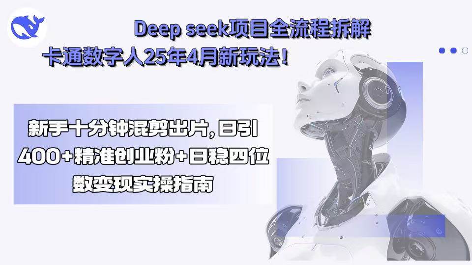 Deep seek项目全流程拆解+卡通数字人25年4月新玩法！新手十分钟混剪出…-洛柒笔记