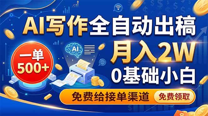 AI写作全自动出稿，一单500+，0基础小白月入2W，免费给接单渠道-洛柒笔记