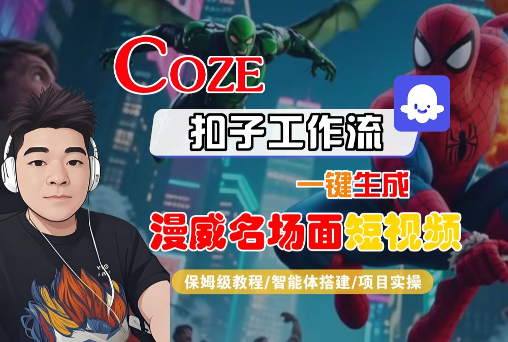 【Coze工作流搭建实操教程】Coze智能体工作流一键生成“漫威名场面“短视频，全流程保姆级教学—AI视频制作教程_AI创作_AI短片_AI脚本_AI绘画_AIGC人工智能！-洛柒笔记