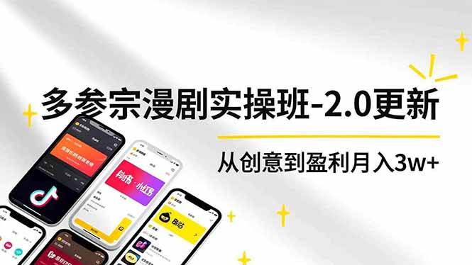 （16860期）AI+多参 宗漫剧实操班-2.0更新，不出镜不写脚本、快速出片、多平台变现，从创意到盈利月入3w+-洛柒笔记