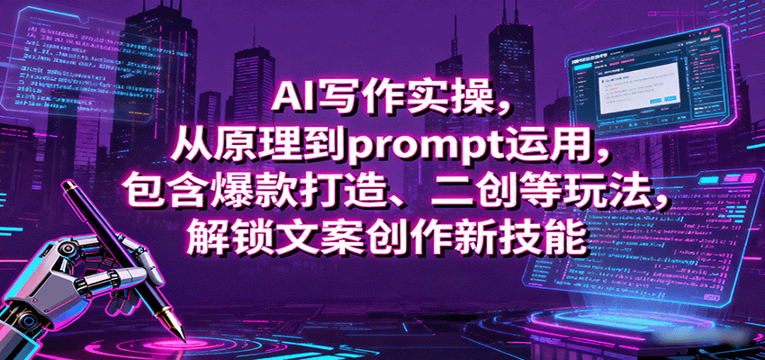 AI写作实操，从原理到prompt运用，包含爆款打造、二创等玩法，解锁文案创作新技能-洛柒笔记
