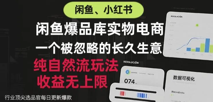 闲鱼小红书实物电商，纯自然流玩法，一个被忽略的长久生意，收益无上限-洛柒笔记
