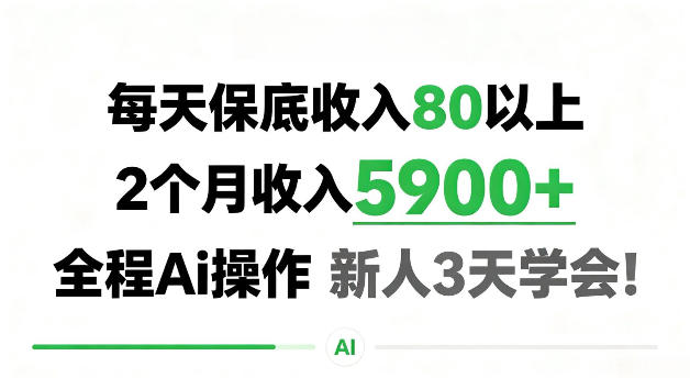 每天保底收80以上，2个月收入5900＋，全程Ai操作新人3天学会！【揭秘】-洛柒笔记