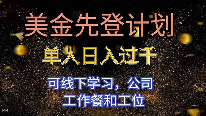 （16559期）美金先登计划 单人日入过千 可线下学习，公司工作餐和工位-洛柒笔记