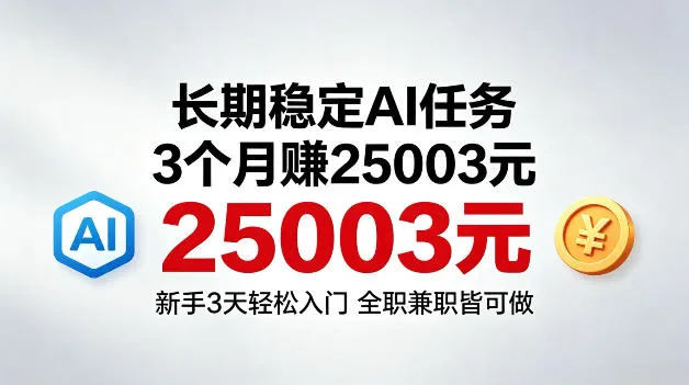 3个月收入25003米，长期稳定Ai任务，新手3天入门全民可做-洛柒笔记