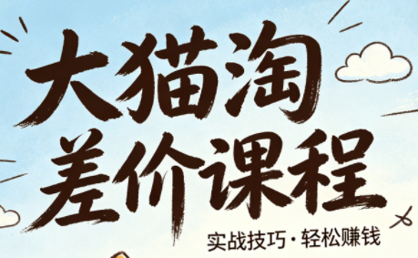 大猫淘差价课程(更新2026)