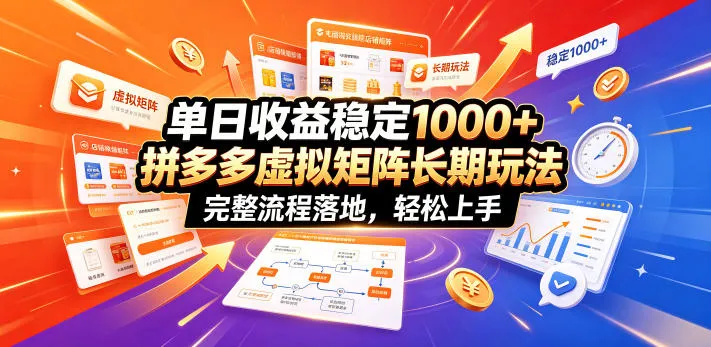 单日收益稳定1000+，拼多多虚拟矩阵长期玩法，完整流程落地，轻松上手-洛柒笔记