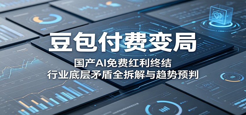 豆包付费变局：国产AI免费红利终结，行业底层矛盾全拆解与趋势预判-洛柒笔记