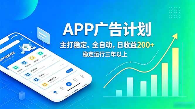 （18950期）长期稳定APP广告自动化创收计划，稳定运行三年以上。日收益200+-洛柒笔记