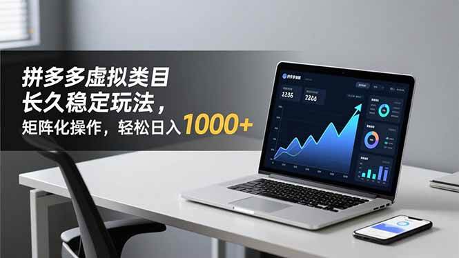 （16826期）拼多多虚拟类目长久稳定玩法 矩阵化操作，轻松日入 1000+-洛柒笔记