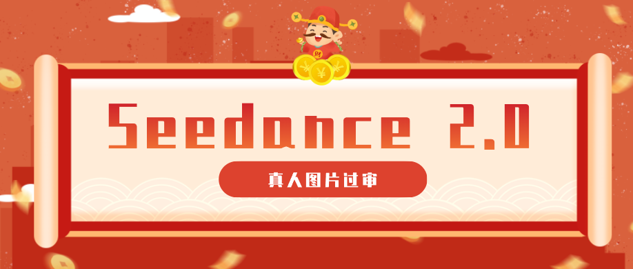 9套提示词教你真人图片过审，搞定即梦Seedance 2.0真人视频（附全套提示词）-洛柒笔记