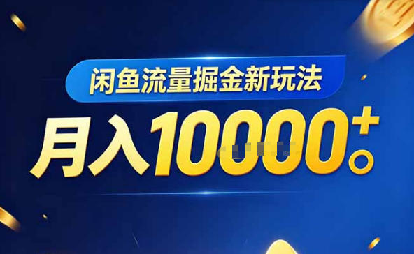 闲鱼流量掘金虚拟资料新玩法，3分钟教会你，人人可做，月入1W＋-洛柒笔记