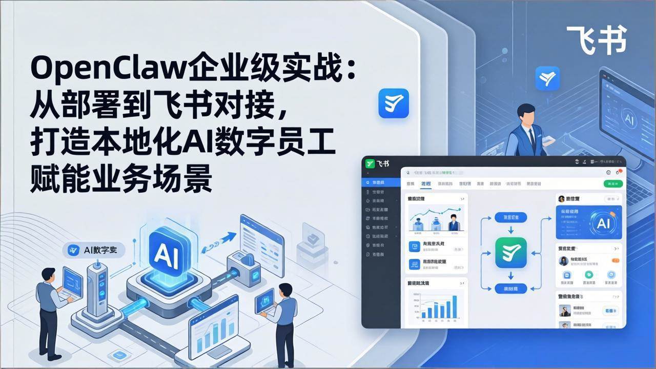 （17716期）OpenClaw企业级实战：从部署到飞书对接，打造本地化AI数字员工赋能业务场景-洛柒笔记