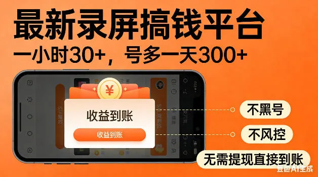 最新录屏搞钱平台！无需复杂操作，简单录屏就能賺米，一小时稳入30+，多号操作一天轻松突破300+-洛柒笔记