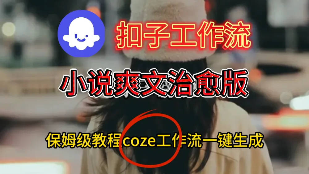 小说爽文治愈版视频一键生成工作流搭建教程-洛柒笔记