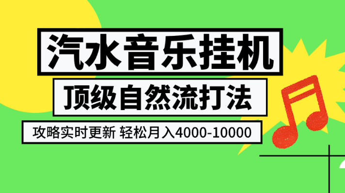 汽水音乐挂G项目，顶级自然流打法，攻略实时更新，轻松月入4k-1W，独家技术【揭秘】-洛柒笔记