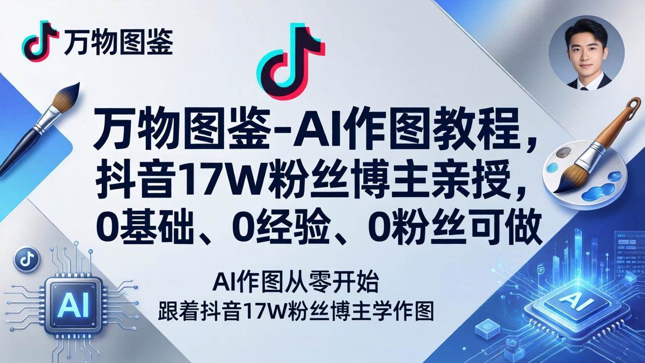 （17980期）万物图鉴-AI作图教程，抖音17W粉丝博主亲授，0基础、0经验、0粉丝可做-洛柒笔记