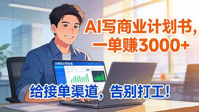 （17248期）靠 AI 写商业计划书，一单赚 3000+，给专属接单渠道，越做越稳，告别打工-洛柒笔记