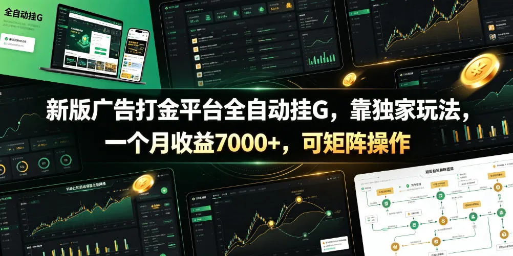 新版广告打金平台全自动挂G，靠独家玩法，一个月收益7000+，可矩阵操作【附全套脚本】-洛柒笔记