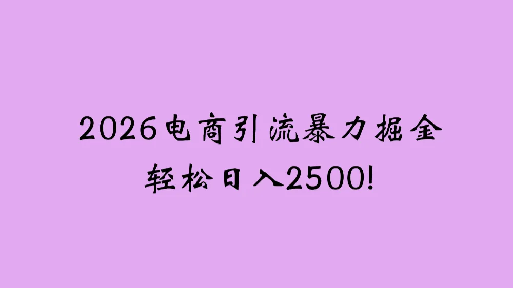 2026电商引流新玩法，日引200 日入2500+-洛柒笔记