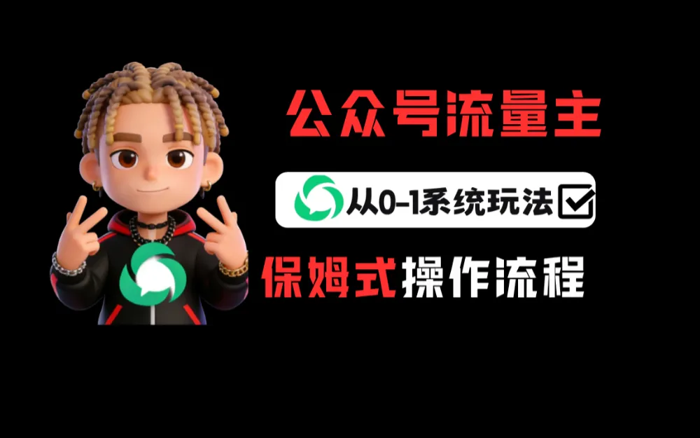 公众号流量主变现从0-1系统玩法,月入5000+-洛柒笔记