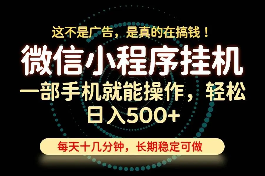 26年下半年最新小程序挂机，只需一部手机，轻松日入500+，长期稳定可做-洛柒笔记