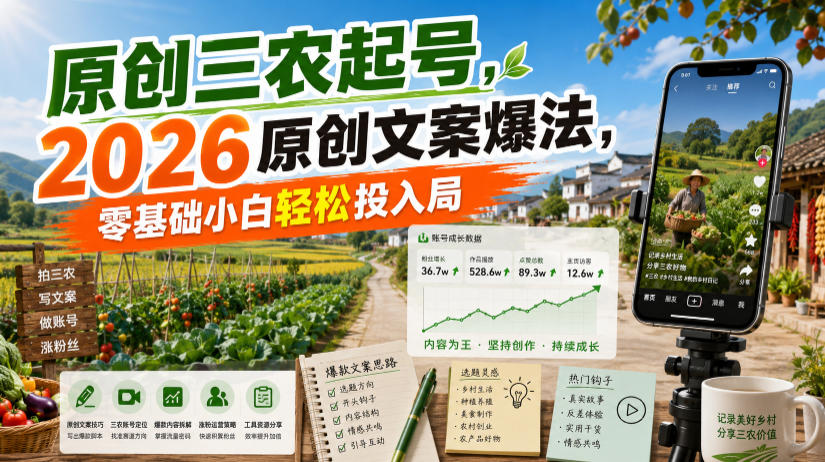 原创三农起号，2026原创文案爆法，零基础小白轻松投入局-洛柒笔记