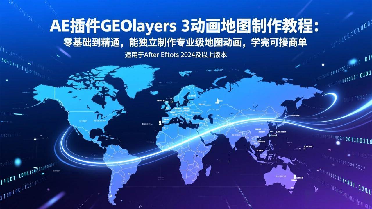 （17380期）AE插件GEOlayers 3动画地图制作教程：零基础到精通，能独立制作专业级地图动画，学完可接商单-洛柒笔记