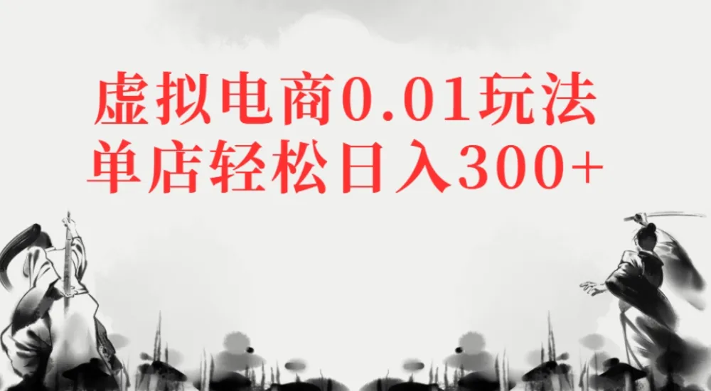 多多虚拟电商0.01玩法单店轻松日入300+-洛柒笔记