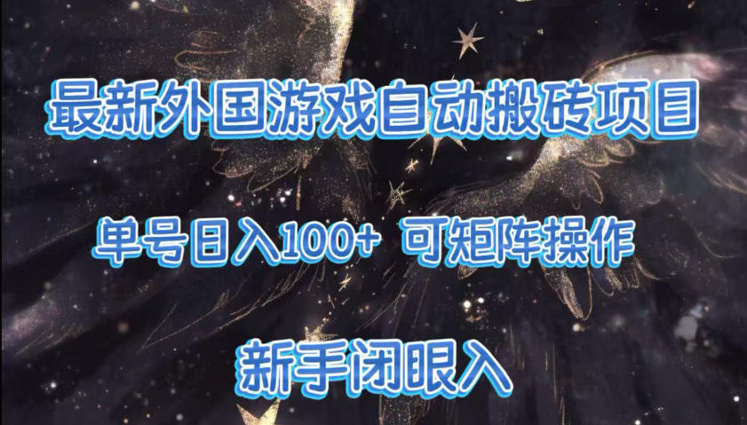 最新外国游戏自动搬砖项目，单号100+，可以矩阵操作，新手也可做【揭秘】-洛柒笔记