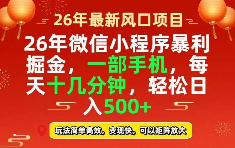 26年微信小程序最暴利玩法，每天十几分钟，稳稳日入500+-洛柒笔记