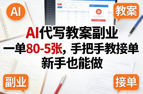 AI代写教案副业，一单80-5张，手把手教接单，新手也能做-洛柒笔记