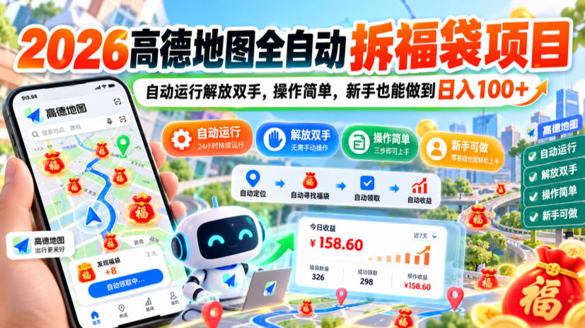 2026高德地图全自动拆福袋项目，自动运行解放双手，操作简单，新手也能做到日入100+【揭秘】-洛柒笔记