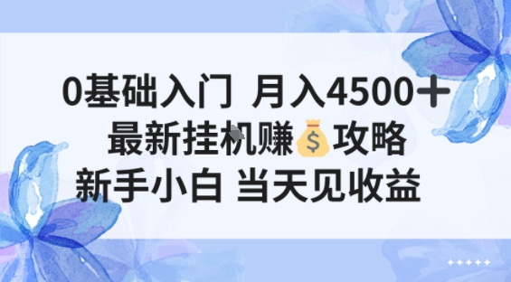 0基础入门月入4.5k，最新挂G賺米项目，新手小白，当天见收益-洛柒笔记