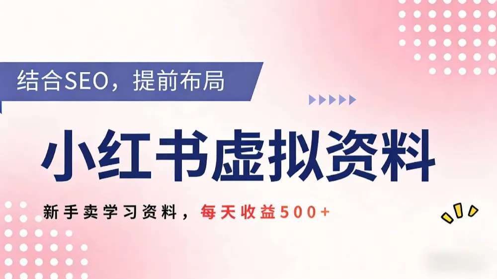 2026年小红书卖教辅资料，借助SEO技术提前布局，新手轻松日入500+-洛柒笔记