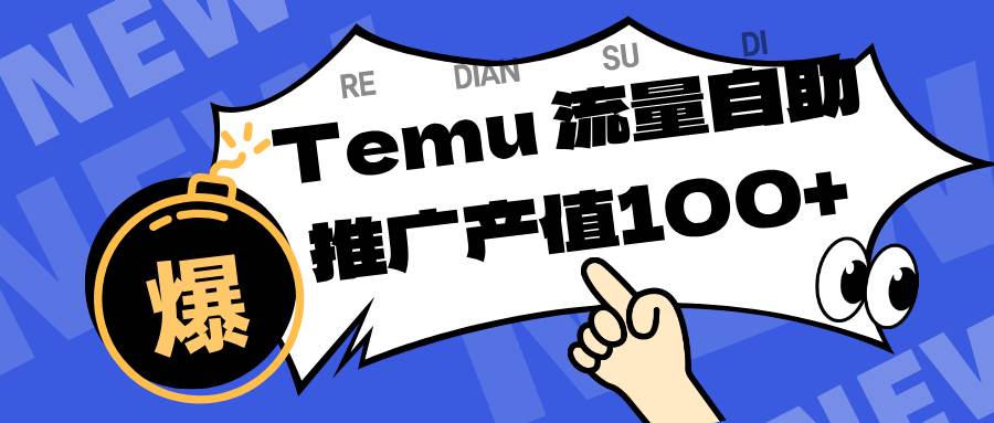（16636期）专注于Temu、商家提供精准曝光浏览量，助力店铺排名提升和转化。单机日收入80~130-洛柒笔记