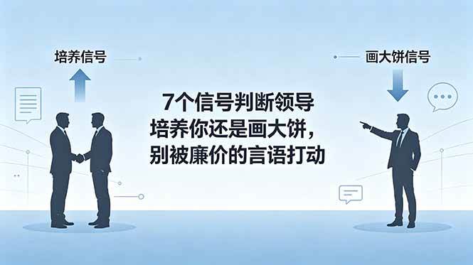 （18941期）付费文章：7个信号判断领导培养你还是画大饼，别被廉价的言语打动-洛柒笔记