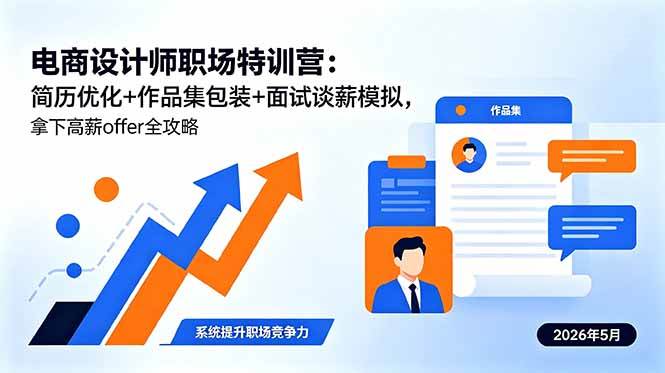 (18544期)电商设计师职场特训营:简历优化+作品集包装+面试谈薪模拟,拿下高薪offer全攻略 (18544期)电商设计师职场特训营:简历优化+作品集包装+面试谈薪模拟,拿下高薪offer全攻略