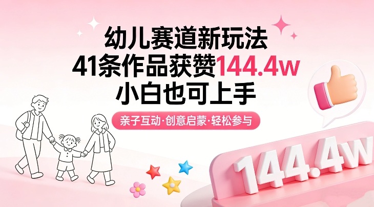 幼儿赛道新玩法，41条作品获赞144.4w，小白也可上手-洛柒笔记