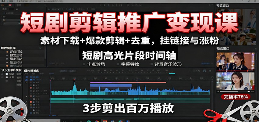 短剧剪辑推广变现课：素材下载+爆款剪辑+去重，挂链接与涨粉-洛柒笔记