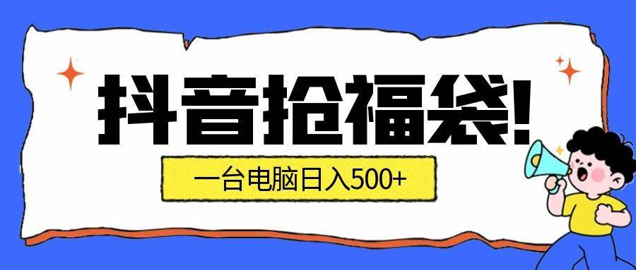 （16953期）抢福袋挂机项目：自动薅福利，告别手动蹲守！副业增收新姿势！一台电脑日收益500+-洛柒笔记