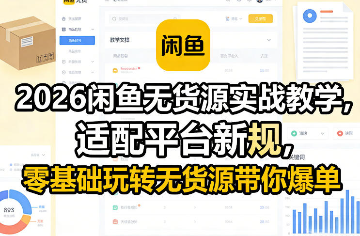 2026闲鱼无货源实战教学，适配平台新规，零基础玩转无货源带你爆单-洛柒笔记