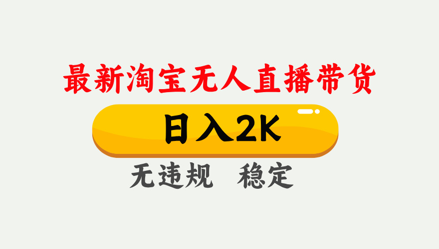 淘宝无人直播【最新】，日入2K，独家技术，无违规无封号，可矩阵，长期稳定【揭秘】-洛柒笔记