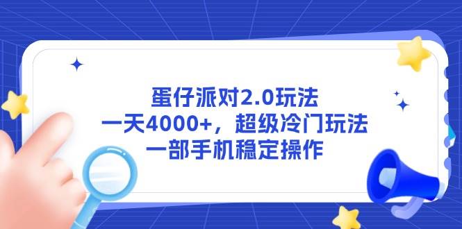 （14901期）蛋仔派对2.0玩法，一天4000+，超级冷门玩法，一部手机稳定操作-洛柒笔记